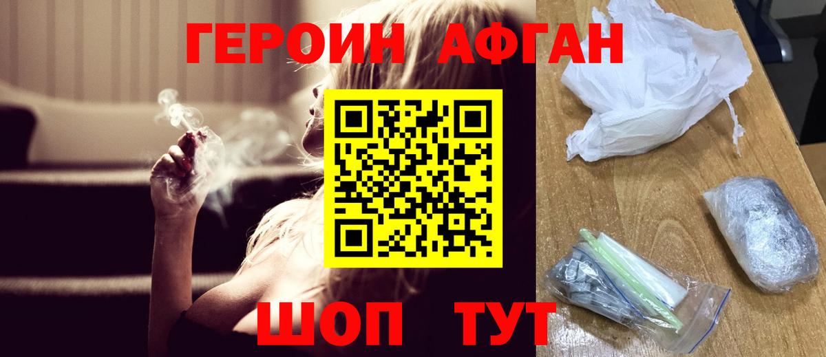 Героин афганец Приморско-Ахтарск
